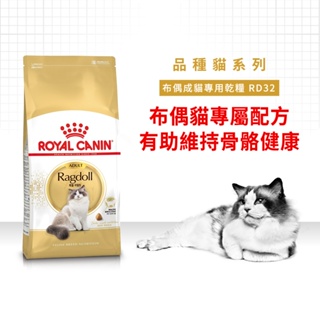 法國皇家ROYAL CANIN 布偶成貓RD32(2kg)