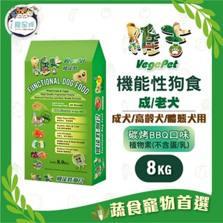 維吉機能狗糧 狗飼料 - 成犬/老犬/體態犬 五穀蔬果(碳烤BBQ) 小顆粒8kg - 全齡犬 蛋奶素 植物素 素食
