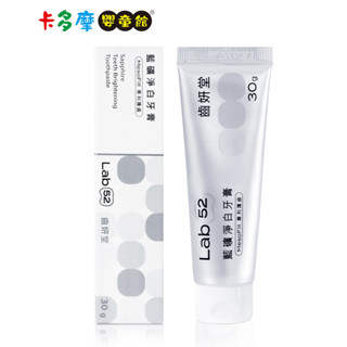 【Lab52 齒妍堂】藍礦淨白牙膏30g 完全贈品｜卡多摩