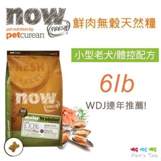加拿大NOW! 鮮肉無穀天然糧-小型老犬/體控犬配方~6磅(2.72公斤) WDJ推薦