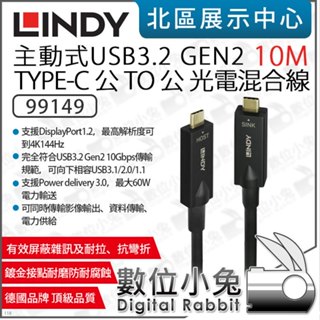 數位小兔【 LINDY 林帝 99149 主動式USB3.2 GEN 2 TYPE-C 公TO公光電混合線 10M】傳輸