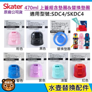 現貨 Skater 配件 470ml 400ml 保溫水壺直飲上蓋組｜SKDC4｜SDC4｜直飲上蓋｜替換墊圈｜替換肩帶