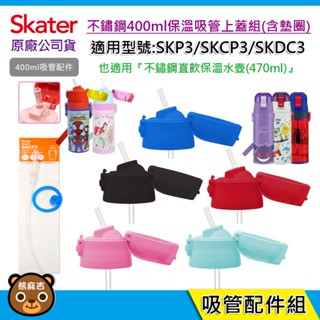 現貨 Skater 400ml 吸管保溫水壺配件｜SKP3｜SKCP3｜上蓋組(含墊圈)｜吸管替換組｜SDC4