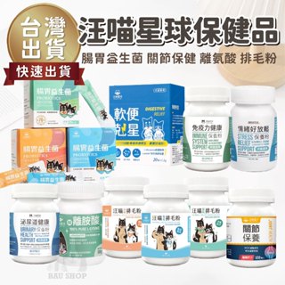 【臺灣現貨 免運】汪喵星球 保健品 寵物保健 排毛粉 離胺酸 軟便 貓咪保建 護眼 關節粉 益生菌 胺基酸 汪喵 保健