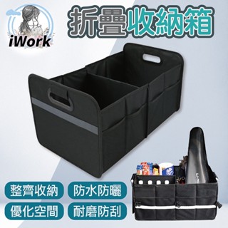 【iwork】車用收納箱 車載折疊收納箱 戶外 防水多功能收納箱 手提箱 汽車 收納 折疊 置物 休旅車 手提
