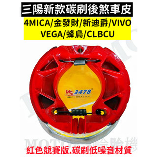 三陽FZA鼓煞皮 YS碳刷煞車皮 紅色碳刷皮 非石棉.低噪音 4MICA 新迪爵/活力 VIVO VEGA