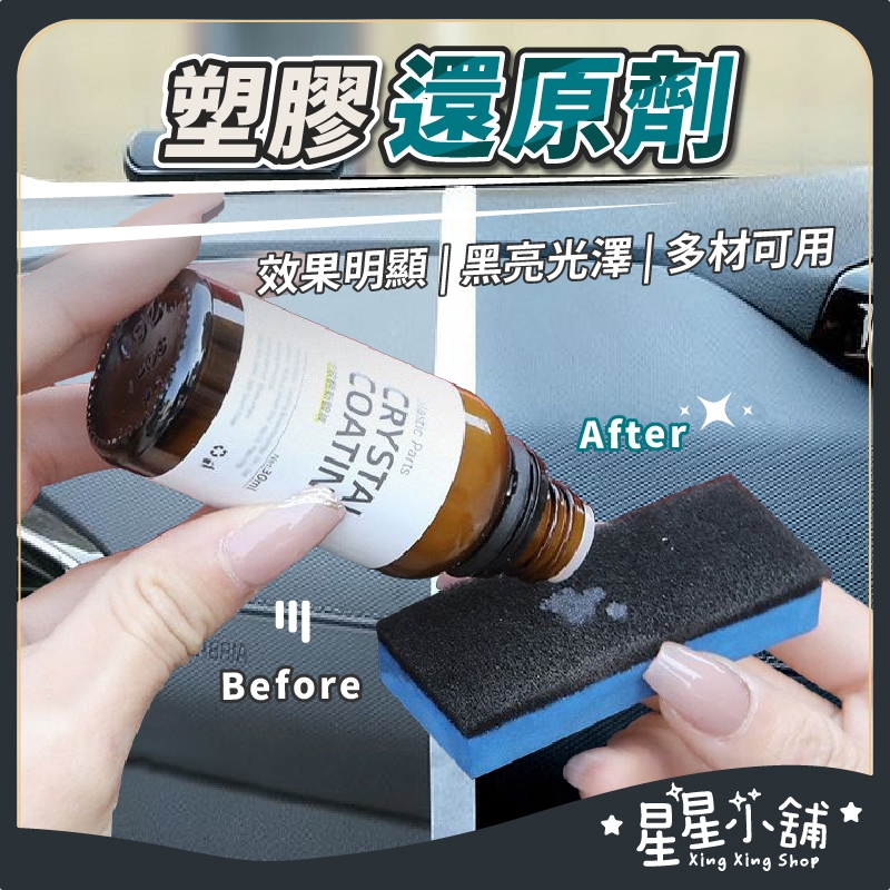 台灣現貨 塑膠還原劑 30ML附棉擦 塑膠保養 塑料還原液 白化增黑 塑料還原劑 塑料鍍膜 汽車 機車 美容 星星小舖