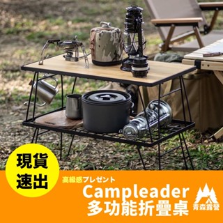 青森露營【🇹🇼臺灣現貨速出】Campleader 多功能折疊桌 摺疊桌 摺疊架 折疊網箱 桌板 置物網架 折疊桌 收納包