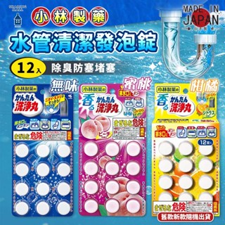 【日本製🎌排水管清潔發泡錠12入】小林製藥 水管 香氛 清潔 除臭 除味錠 溶垢錠 洗淨丸 排水孔清潔 香氛清潔錠