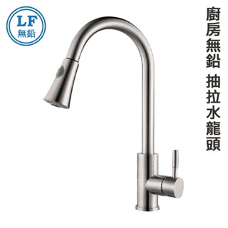 蝴蝶衛浴~304不鏽鋼【抽拉水龍頭】LF無鉛認證.實心版.35芯.冷熱混合.抽取式水龍頭.活動式出水龍頭