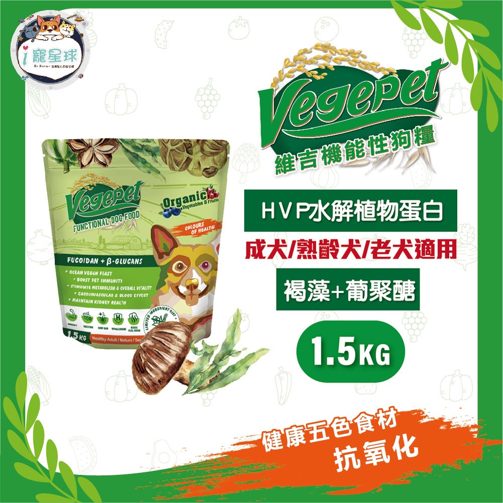 維吉功能狗糧 狗飼料 - 防護免疫力(褐藻+葡聚醣 HVP水解蛋白)1.5KG - 成犬 全齡犬 海洋全素 素食