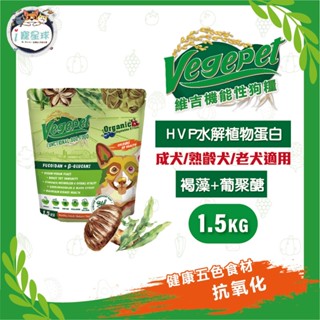 維吉功能狗糧 狗飼料 - 防護免疫力(褐藻+葡聚醣 HVP水解蛋白)1.5KG - 成犬 全齡犬 海洋全素 素食