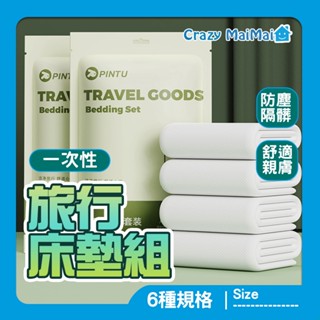現貨 拋棄式旅行用品 一次性枕頭套 一次性被單 一次性床單 枕套 四件套 枕頭套浴巾 毛巾 旅行床單 枕頭套