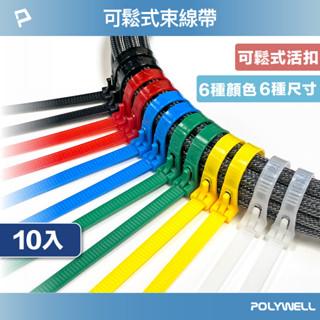 POLYWELL 可鬆式尼龍束線帶 20~50公分 10入 工業級 紮線帶 綁線帶 塑膠束帶 寶利威爾 臺灣現貨