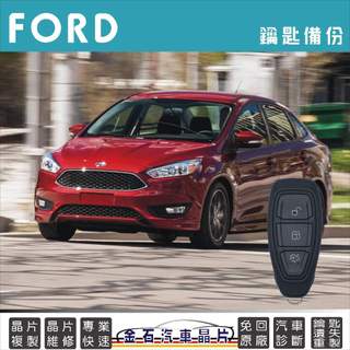 2016年前 FOCUS FIESTA ECO SPORT MONDEO KUGA 晶片鑰匙 打鎖匙 配鑰匙