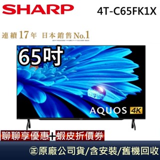 SHARP 夏普 4T-C65FK1X 【領卷再折】 65吋4K UHD Android連網液晶顯示器 原廠保固