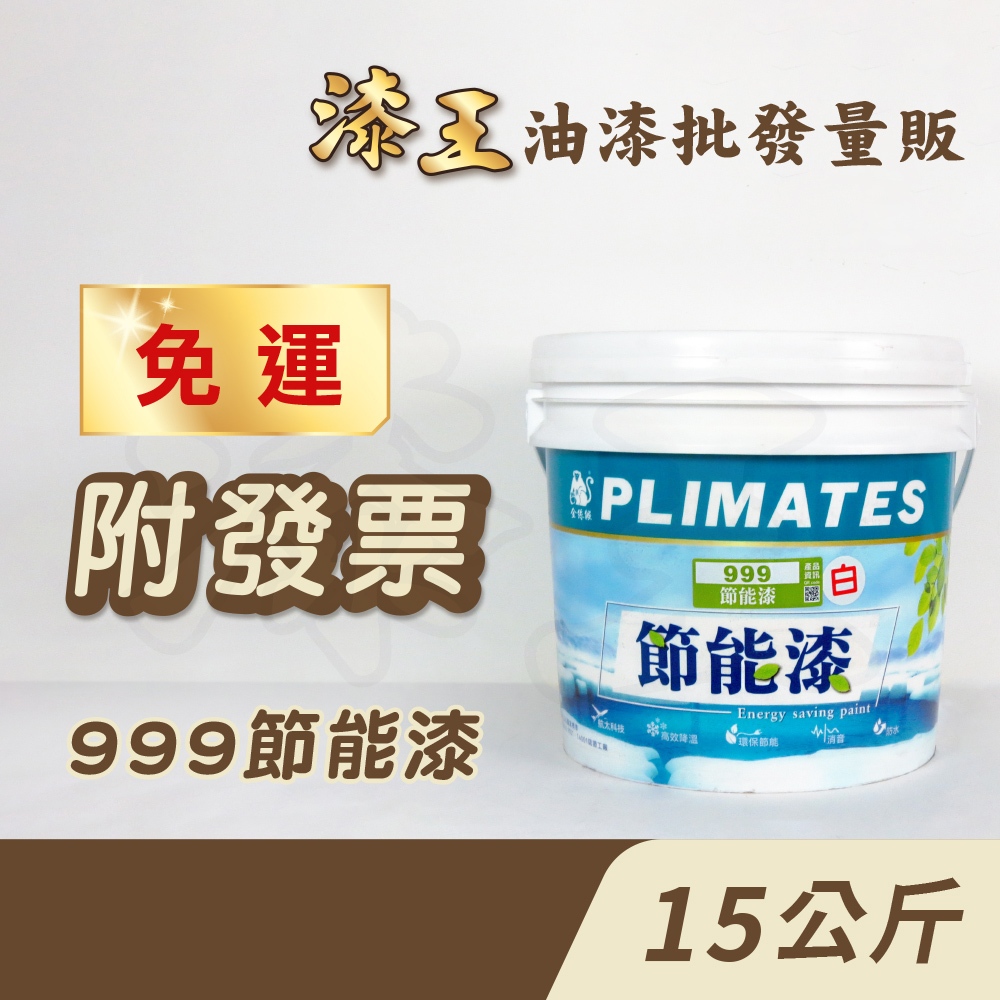 【漆王】金絲猴P-999節能漆 白色＜15公斤裝＞