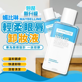 咪咪🌸媚比琳 Maybelline輕柔眼唇卸妝液 卸妝水 卸妝乳 卸妝油70ml 150ml 40ml