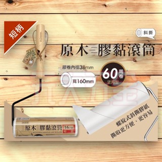 【3區】 米諾諾 141246 原木膠黏滾筒16cm 短柄 膠黏拖把 除塵膠黏 滾筒拖把 寵物毛髮 141253 補充包