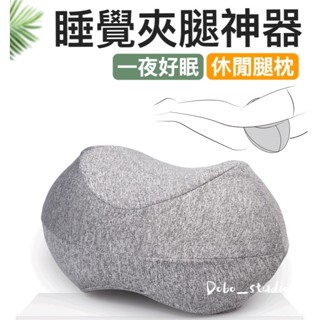 臺灣出貨🍀睡覺夾腿神器 睡覺墊腳 腿部枕 腰椎枕 固定枕 孕婦墊腳枕 乳膠枕 人體工學枕 墊腿枕 枕頭 夾腿枕 側睡枕