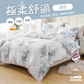 臺灣製 萊賽爾床包 單人/雙人/加大/特大 兩用被/床單/床包組/四件組/被套/涼感/三件組【夏戀】Joanna