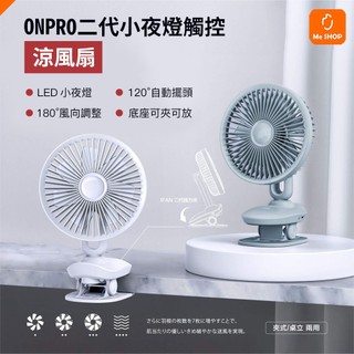 【三段涼風】ONPRO 二代 小夜燈觸控涼風扇 充電風扇 夾式風扇 桌面風扇 嬰兒車風扇 娃娃車風扇 擺頭風扇 夜燈風扇