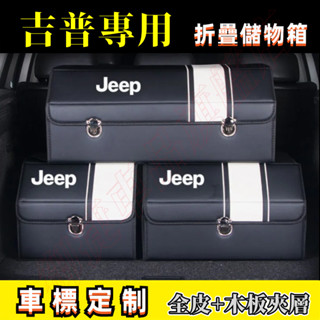 吉普後備箱儲物箱 車用收納箱 整理箱 Wrangler Grand Cherokee 高階置物箱 汽車後備箱收納盒