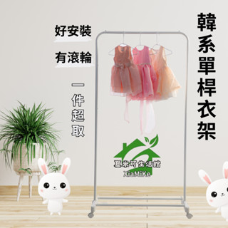 臺灣製｜韓系單桿曬衣架/開放式衣架(附滾輪)｜MIT臺灣現貨落地掛衣架組裝晾曬架單桿晾衣架置物架收納架曬衣桿ㄇ型衣架