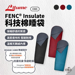 早點名｜Litume 意都美 FENC® Insulate 科技棉睡袋(3色) C065 露營 保暖睡袋 (附收納袋)
