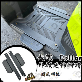 ＤＤ部品 光陽 KYMCO 大樂 Dollar 125 150 延伸腳踏 外掛踏板 腳踏墊 飛翼踏板 腳踏