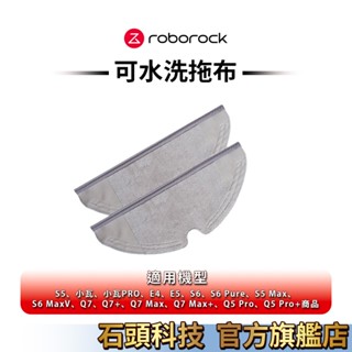 Roborock Q5Pro系列、Q7系列二代拖布 (2入) 石頭掃地機器人配件【公司貨】