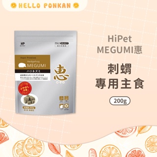 柑仔牧場探險🍊｜HiPet MEGUMI惠 刺蝟專用主食 刺蝟飼料 蜜袋鼯 刺蝟主食 刺蝟糧 食蟲動物專用飼料