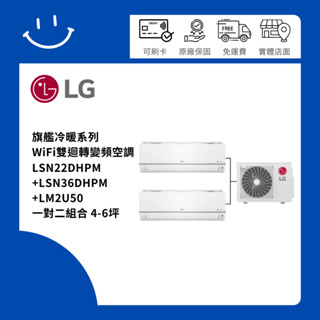 下單10倍送 LG樂金 4+6坪 WiFi雙迴轉變頻空調 一對二 LM2U50/LSN22DHPM/LSN36DHPM