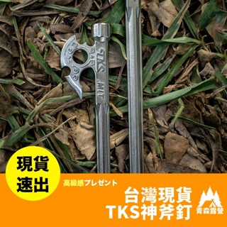 青森露營【🇹🇼臺灣現貨速出】TKS神斧釘 不鏽鋼營釘 野營露營釘 天幕營釘 露營地釘 鍛造鋁製營釘 鋼釘 營釘 露營配件