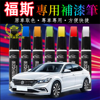 福斯車用補漆筆 原色車漆 汽車修補漆 原廠原色 汽車補漆筆 補漆筆汽車 機車補漆筆 烤漆筆 補車漆 車漆筆 點漆筆