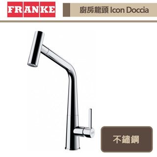 【瑞士FRANKE PT193G-亮鉻色】Icon Doccia系列-廚房龍頭-此商品無安裝服務