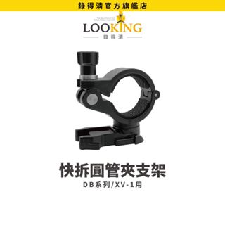 【LOOKING錄得清】DB系列/XV-1專用快拆圓管夾支架 專利卡榫設計超牢固 矽膠圈升級 一體設計降低風阻 原廠直營