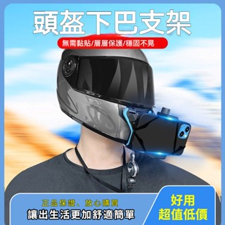 【🔥品質保障】🏍️機車行車紀錄器 安全帽下巴專用手機支架 防抖動 一視角拍攝 萬能型 拍視頻綁帶易拆卸支架 機車拍視頻神