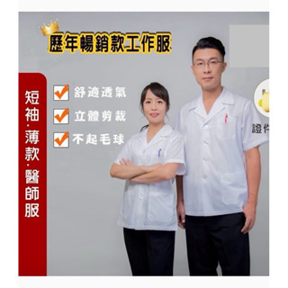 萊亞生活館 藥師服 版型偏大 麻煩照表抓尺寸 藥師袍 薄 T/C 大尺碼 半短 治療服 醫師服 半身短袖工作服 實驗衣