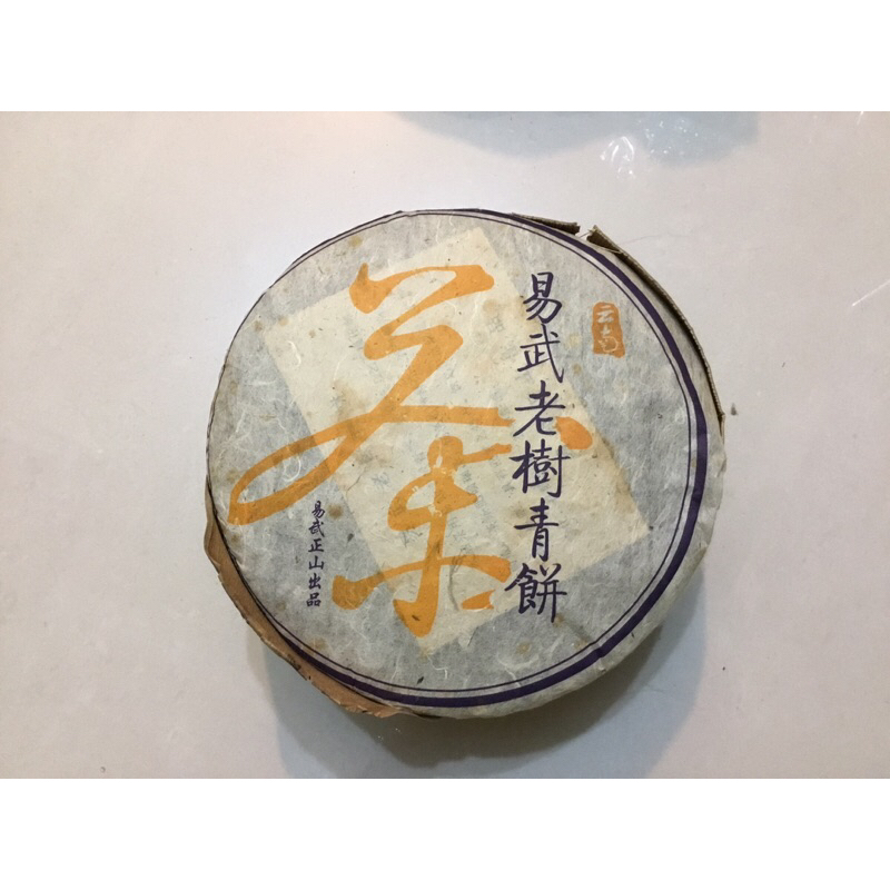 2005年 易武正山皇茶老樹青餅