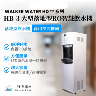 WALKER WATER 沃克淨水 HB-3 大型落地型RO智慧型冰溫熱飲水機