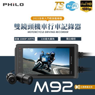 【限時免運】【飛樂Philo】 M92 機車 前後鏡頭 Sony 高畫質 WiFi 行車記錄器 原廠公司貨 行車紀錄器