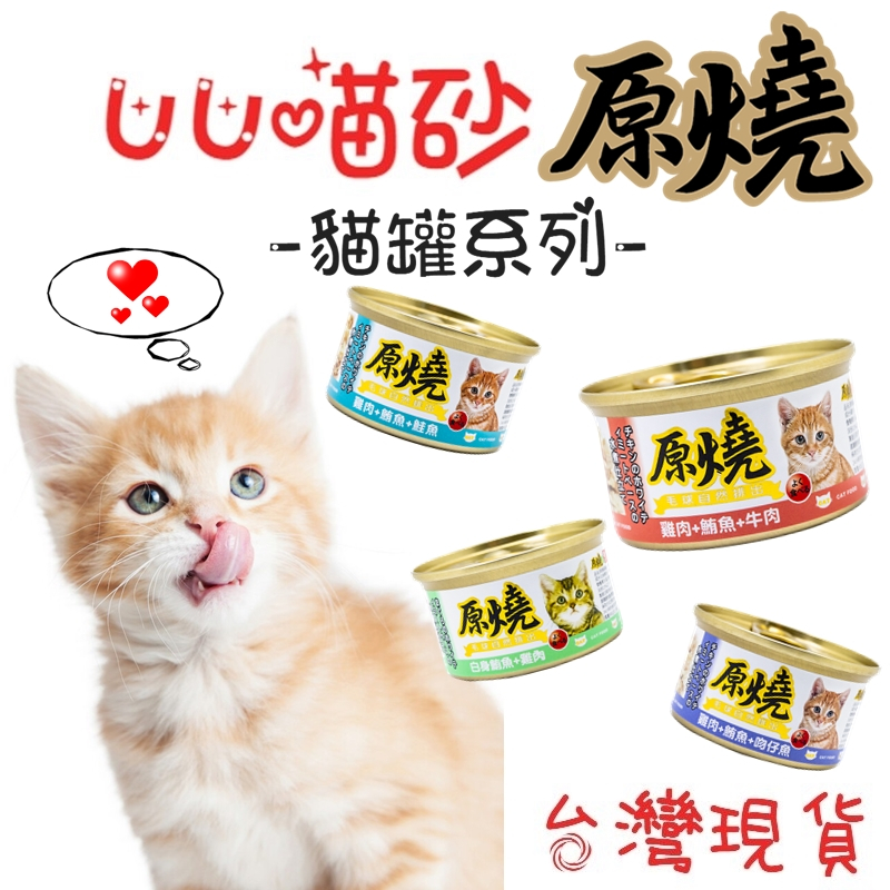 【UU喵星球 現貨免運】原燒貓罐 貓罐 80g/罐 化毛罐 濕糧 貓咪罐頭 養生罐 除毛球 鮭魚 蟹肉 貓飼料