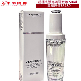蘭蔻 Lancome 超極光淨亮淡斑激萃 30ml / 50ml【未來購物商城】精華液