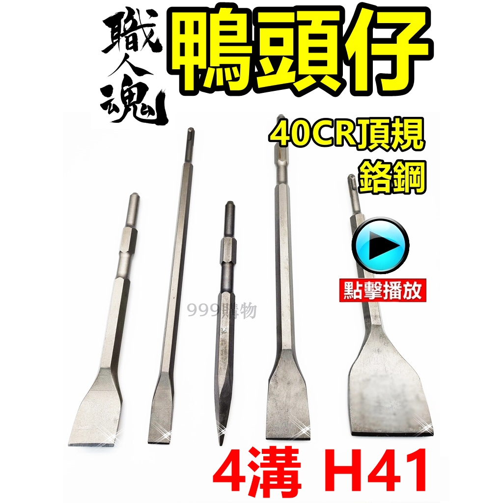 免運 電動鎚 尖鑿 平鑿 斬仔 鴨頭 電動鑿 鑿子 四溝錘 鴨頭仔 錘鑽 扁鑿 捶鑽 鑽頭 鑽尾 槌子 拆除 垂鑽 打牆
