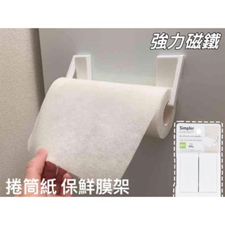 廚房用物 白色 日本進口 強力磁石 捲筒紙 紙巾架 吸鐵式紙巾架