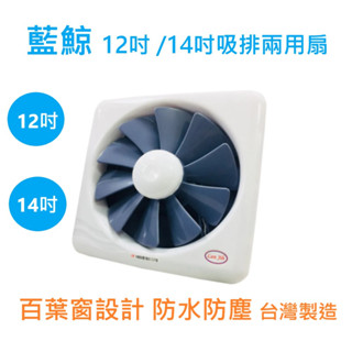 藍鯨 臺灣製造 12吋 14吋 百葉窗型通風扇 GF-12 GF-14 百頁通風扇 臺灣製 吸排兩用 110V