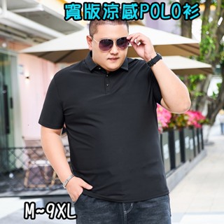 【17 go 現貨】寬版冰絲POLO衫 涼感男裝POLO衫 男 短袖 排汗 素面 吸濕排汗 polo衫 大尺碼M-9XL