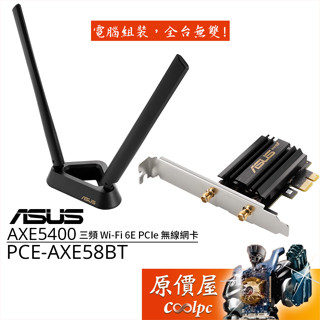 ASUS華碩 PCE-AXE58BT AXE5400 PCIe 無線網絡卡/原價屋