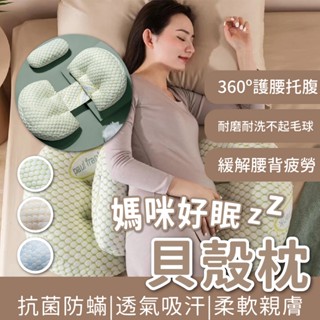 【12hr出貨】好眠貝殻枕 孕婦枕 護腰枕 孕婦枕頭護腰側睡枕 月亮枕 側睡枕 多功能U型託腹抱枕 孕婦睡覺神器託腹枕